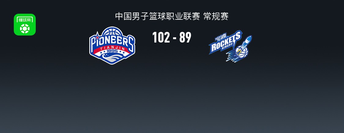 天津102-89宁波结束10连败，林庭谦27+7，辛普森20+7